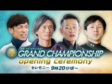 【セレモニー 9時20分頃～】オープニングセレモニー　SG第36回グランドチャンピオン選手紹介｜BOATRACE公式LIVE【鳴門】