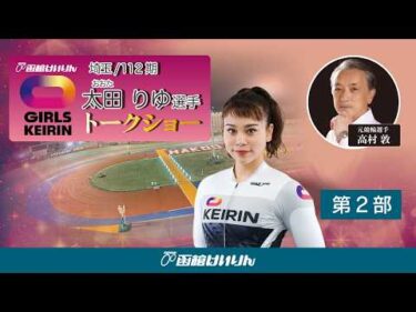(2026/07/12)【第二部 】＜太田　りゆ＞選手　　ガールズケイリントークショー in 函館競輪場