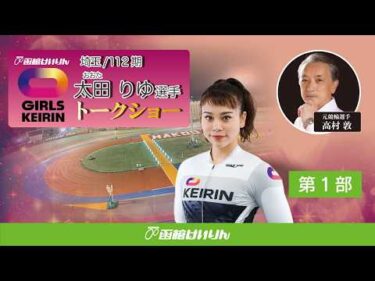 (2026/07/12)【第一部 】＜太田　りゆ＞選手　 ガールズケイリントークショー in 函館競輪場