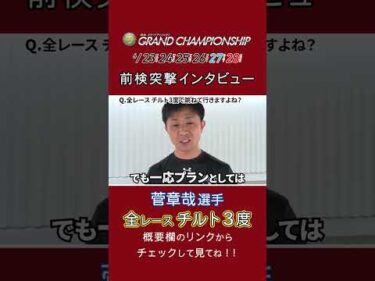 #菅章哉 節間のチルトプラン！？#前検突撃インタビュー #グランドチャンピオン|ボートレース