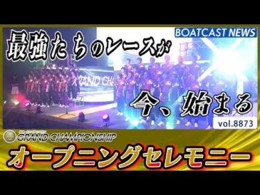 最上級のレーサーが集結! 第36回グランドチャンピオン OPセレモニー│BOATCAST NEWS 2026年6月23日│