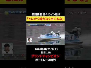 【やっぱりこの男】🌟前年覇者池田浩二堂々のイン逃げ🌟｜グランドチャンピオン