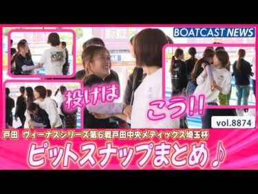 戸田ピットスナップまとめ💕 癒しの時間をお届け！│BOATCAST NEWS 2026年6月23日│