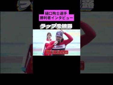 樋口殉士選手 勝利者インタビューでラップを歌うｗｗｗ#ラッパー#競輪#面白インタビュー
