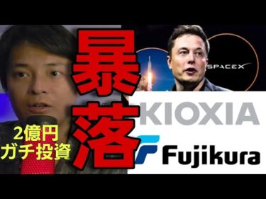 ​【緊急】SpaceX キオクシア フジクラ 日経平均が暴落した理由。AIバブル崩壊？2億円ガチ投資の状況がヤバイ….