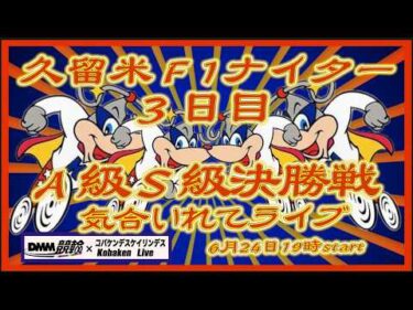 久留米Ｆ１ナイター最終日はゆるくないライブDMM競輪×Kobaken Live
