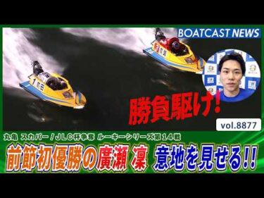 廣瀬凜 ルーキーシリーズ前節王者の意地を見せる!!│BOATCAST NEWS 2026年6月23日│