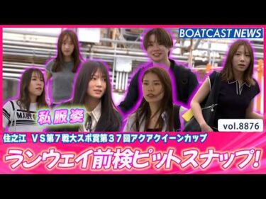 今節も一番の笑顔をお届け！女神たちの前検入り💕│BOATCAST NEWS 2026年6月23日│