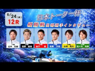 日本トーター杯　　優勝戦出場選手インタビュー