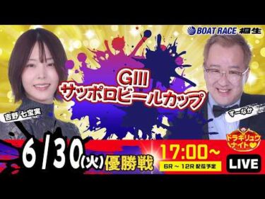 6月30日 | ドラキリュウナイト | ボートレース桐生  | で生配信！