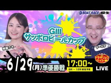 6月29日 | ドラキリュウナイト | ボートレース桐生  | で生配信！