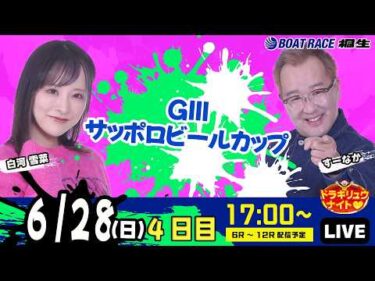 6月28日 | ドラキリュウナイト | ボートレース桐生  | で生配信！