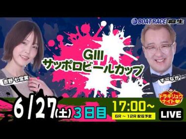 6月27日 | ドラキリュウナイト | ボートレース桐生  | で生配信！