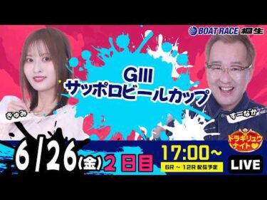 6月26日 | ドラキリュウナイト | ボートレース桐生  | で生配信！