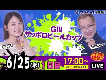 6月25日 | ドラキリュウナイト | ボートレース桐生  | で生配信！
