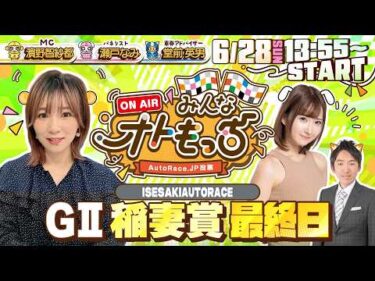 【ガチ予想LIVE】みんなオトもっち by AutoRace.JP投票  GⅡ稲妻賞