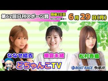 どちゃんこTV【第62回日刊スポーツ賞：開催2日目】6/29（月）
