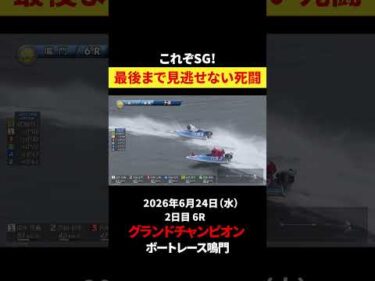 【これぞSG！】最後まで見逃せない死闘のレース🔥｜グランドチャンピオン