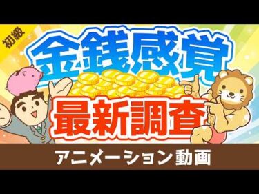 【1000人に調査】貯金はいくら？家を買っても良いと思える年収は？結婚しようと思える年収は？【お金の勉強 初級編】：（アニメ動画）第520回