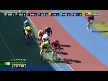 [ガールズ決勝] FⅡ ワイズスクウェア賞  最終日10Ｒ