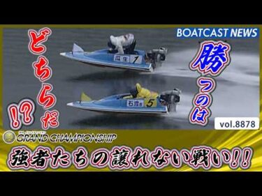 瓜生正義VS石渡鉄兵 強者たちの譲れない戦い!!│BOATCAST NEWS 2026年6月24日│