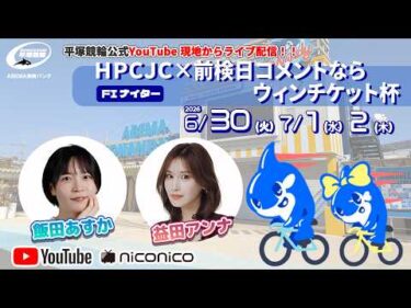 【平塚競輪】 ＨＰＣＪＣ×前検日コメントならウィンチケット杯  [ FⅠナイター]  ６/30（火）【初日】#平塚競輪ライブ #平塚競輪中継