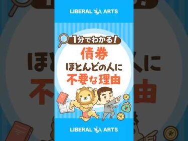 【なぜ？】債券が必要なのは、一部の人だけ #shorts