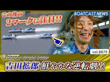 2マーク注目!! 吉田拡郎 鮮やかな逆転劇で今節初白星!!│BOATCAST NEWS 2026年6月24日│