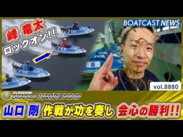 峰 竜太をロックオン!! 山口 剛 作戦が功を奏し 会心の勝利!!│BOATCAST NEWS 2026年6月24日│