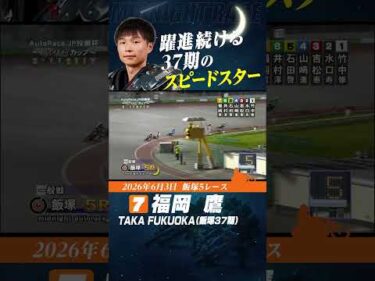 新世代スピードスター 福岡鷹！　近10走中7勝を挙げる！#オートレース #autorace #飯塚オート #motorsport #モータースポーツ #shorts