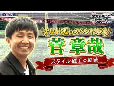 チルト3度のスペシャリスト・菅章哉！スタイル確立の軌跡