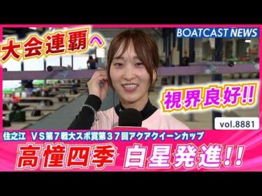 大会連覇へ！ 高憧四季 3コースから強気にまくり 白星発進!!│BOATCAST NEWS 2026年6月24日│