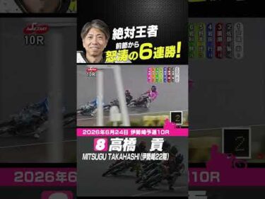 絶対王者！怒涛の6連勝！！ 高橋貢