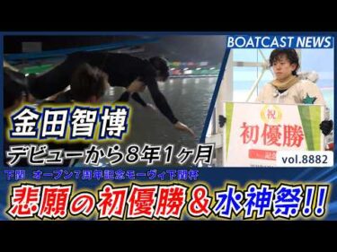 福井に新星 誕生！金田智博 デビューから8年1ヶ月 悲願の初優勝＆水神祭!!│BOATCAST NEWS 2026年6月24日│