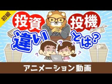 投機は絶対にダメなのか？【お金の公理を学ぶ】【お金の勉強 初級編】：（アニメ動画）第522回