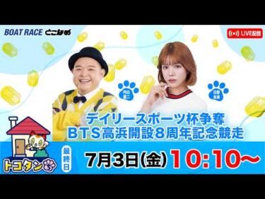 トコタンち｜デイリースポーツ杯争奪ＢＴＳ高浜開設８周年記念競走　５日目