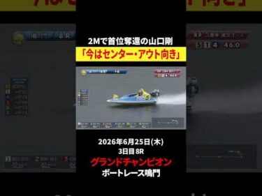 【またもまくり差し🌊】山口剛選手が2勝目をあげる｜グランドチャンピオン