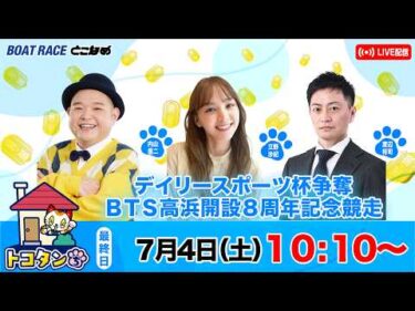 トコタンち｜デイリースポーツ杯争奪ＢＴＳ高浜開設８周年記念競走　最終日
