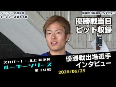 【ルーキーシリーズ】優勝戦出場選手インタビュー