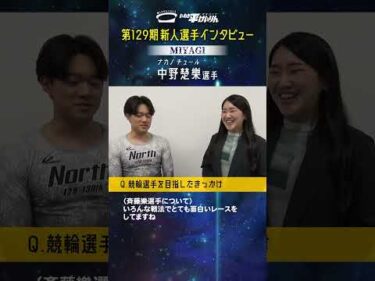 【#中野楚樂 選手】129期新人選手インタビュー #競輪 #宮城支部