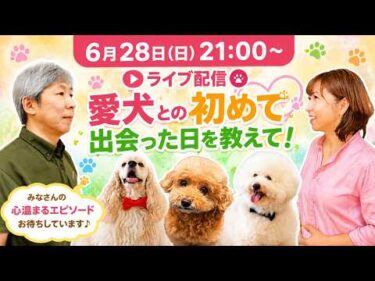 【初同時配信 2026/6/28：21時～】エマ先生とのコラボライブ ～愛犬と初めて出会った日～