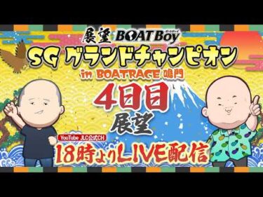 【6/25】18時00分よりLIVE配信　展望BOATBoy　鳴門SG第36回グランドチャンピオン　4日目展望