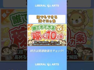 【超・初心者向け】「稼ぐ力」を高めるための10カ条について解説【稼ぐ　実践編】 #shorts