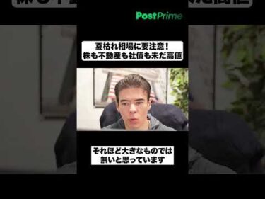 夏枯れ相場に要注意！株も不動産も社債も未だ高値