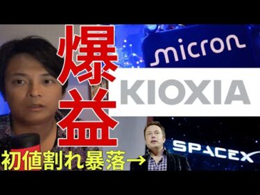 ​【衝撃】マイクロン超絶決算で日経平均爆上げ！キオクシア大反発！一方でスペースXは初値150ドル割れ暴落….