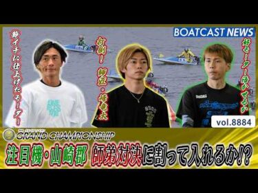 注目機・山崎郡 峰竜太 vs 定松勇樹の師弟対決に割って入れるか!?│BOATCAST NEWS 2026年6月25日│