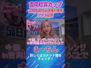 小倉けいりん 吉岡稔真カップ出演権利争奪ファン投票実施中！コメント欄をチェック！#shorts #小倉競輪 #シンデレラチャレンジ #まーちん #上運天美聖 #桜井花奈 #輝星  #橋本悠督