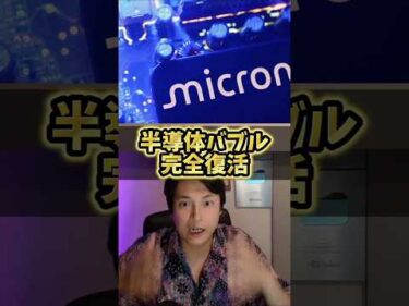 ​【緊急】マイクロン超絶決算で株祭り！日経平均＆キオクシア爆上げ