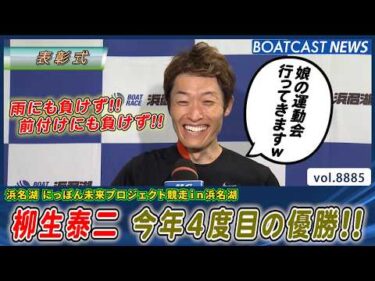 2026年中国地区選覇者・柳生泰二が今年4度目の優勝を飾る!!│BOATCAST NEWS 2026年6月25日│