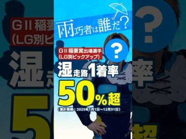 雨巧者は誰？稲妻賞出場選手・LG別 湿走路1着率 1位を紹介！#オートレース #autorace #伊勢崎オート #motorsport #モータースポーツ #shorts